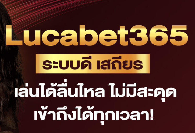 lucabet365 free ฝากถอน ออโต้ คาสิโนแตกง่าย lucabet365 เครดิตฟรี เล่นง่ายล่าสุด 2023